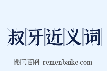 叔牙近义词是什么意思的图片
